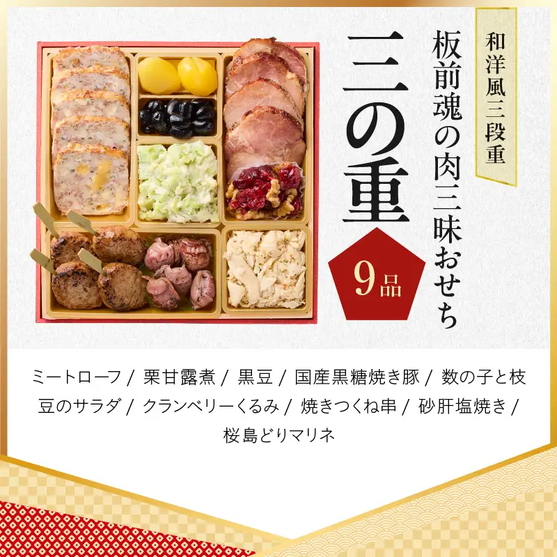 おせち「板前魂の肉三昧おせち」和洋風 三段重 6.8寸 30品 3人前 ステーキ＆豚角煮＆ユッケ風ローストビーフ＆生ハム 付き【年内発送】