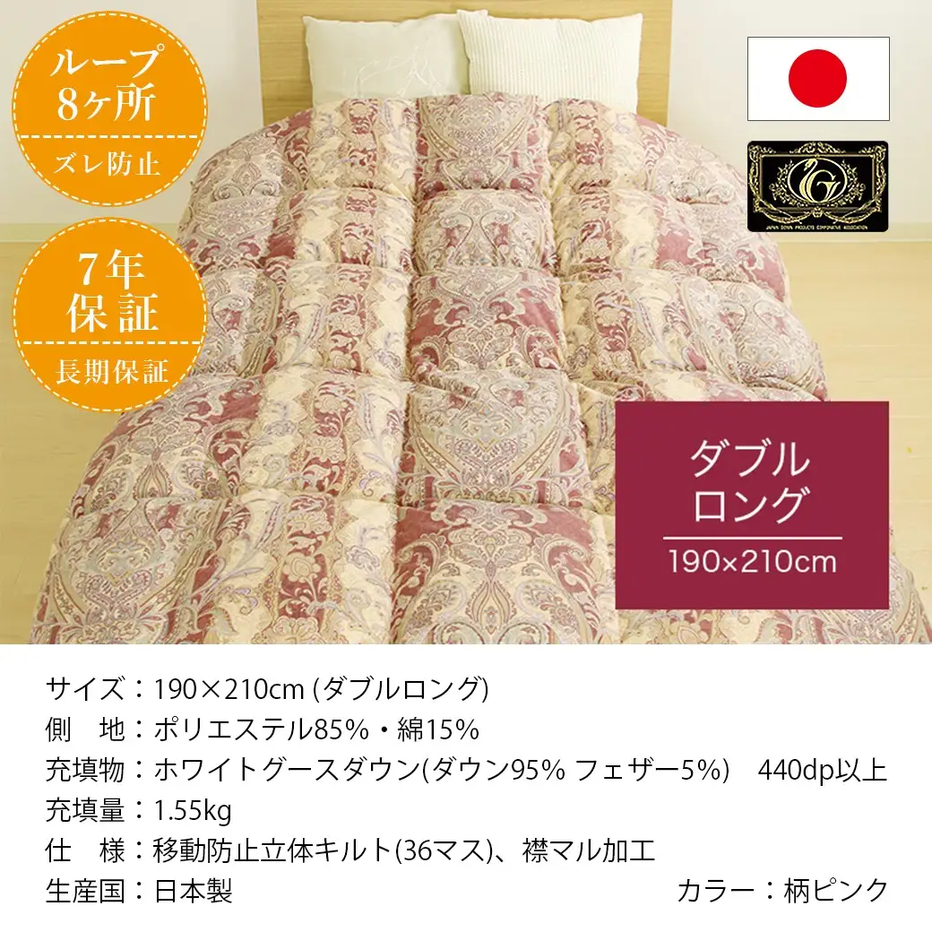 【柄ピンク】片寄らない羽毛掛ふとん ホワイトグース95% プレミアムゴールドラベル【DL】〔AL-J202-pk〕_(都城市) 日本製 羽毛 掛ふとん プレミアムゴールドラベル ふわふわ ダブルロング