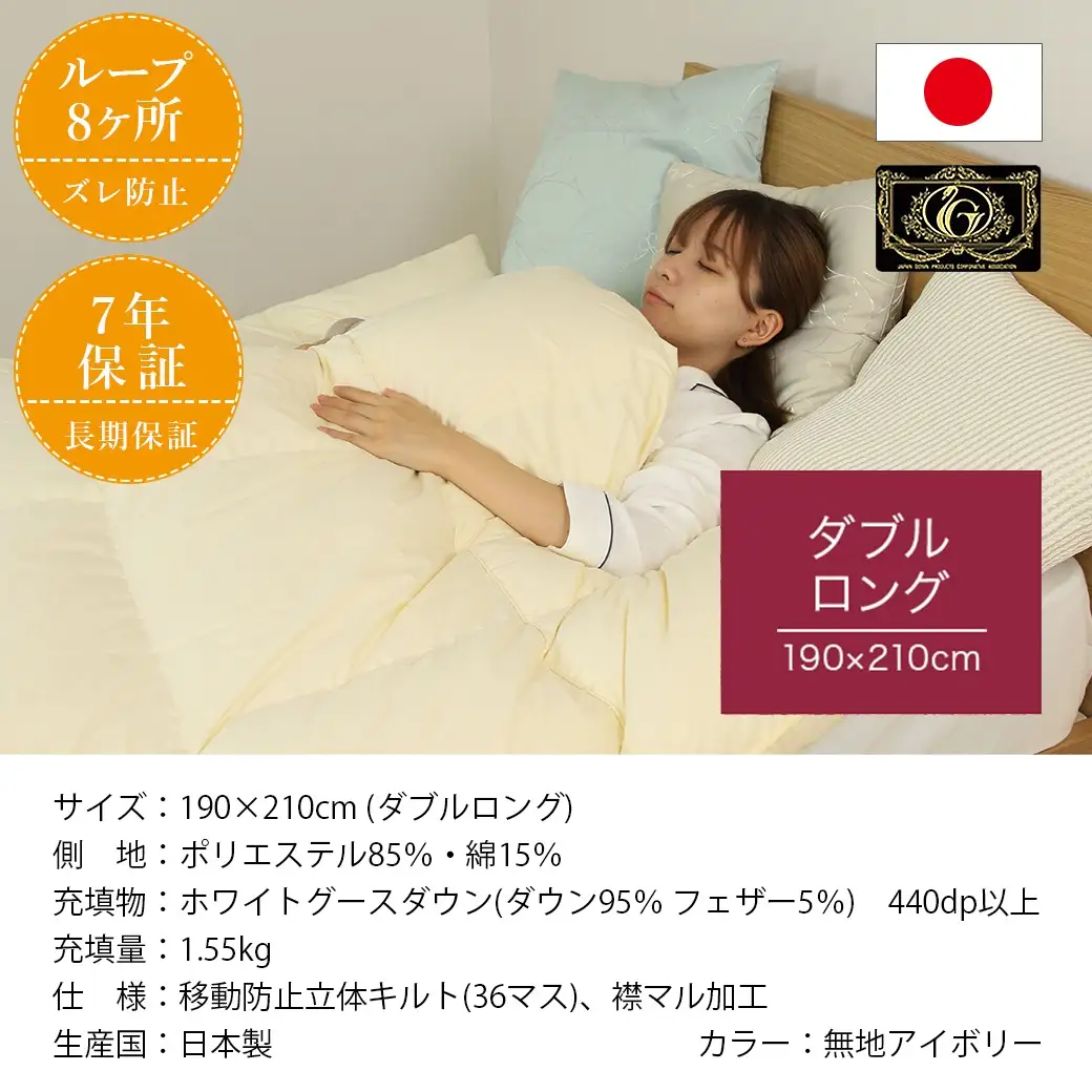 【アイボリー】片寄らない羽毛掛ふとん ホワイトグース95% プレミアムゴールドラベル【DL】〔AL-J202-iv〕_(都城市) 日本製 羽毛 掛ふとん プレミアムゴールドラベル ふわふわ ダブルロング
