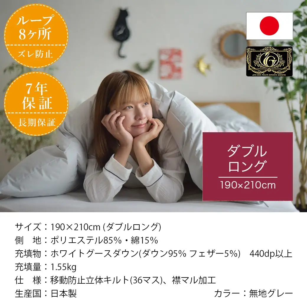 【グレー】片寄らない羽毛掛ふとん ホワイトグース95% プレミアムゴールドラベル【DL】〔AL-J202-gr〕_(都城市) 日本製 羽毛 掛ふとん プレミアムゴールドラベル ふわふわ ダブルロング
