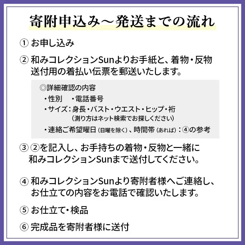 訪問着・附下などの袷着の仕立て（手縫い+胴裏+八掛）+ガード加工