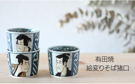 有田焼 東洲斎写楽そば猪口＆薬味皿セット【ARITAYAKI-STORE】マルチカップ ロックグラス 江戸 ek028