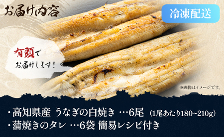 高知県産うなぎの白焼き 180～210g×6尾 - エコ包装 国産 うなぎ 白焼き 鰻 冷凍 高知 yw-0123