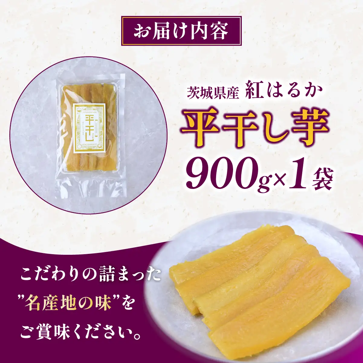 干し芋 紅はるかの平干し芋900g 先行受付 | 二川農園  茨城県 ひたちなか市 