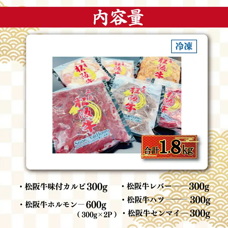 松阪牛 焼肉物語 肉 牛 牛肉 和牛 ブランド牛 高級 国産 霜降り 冷凍 ふるさと 人気 焼肉　焼肉用 BBQ バーベキュー カルビ ホルモン レバー ハツ センマイ セット 味噌 タレ SS6
