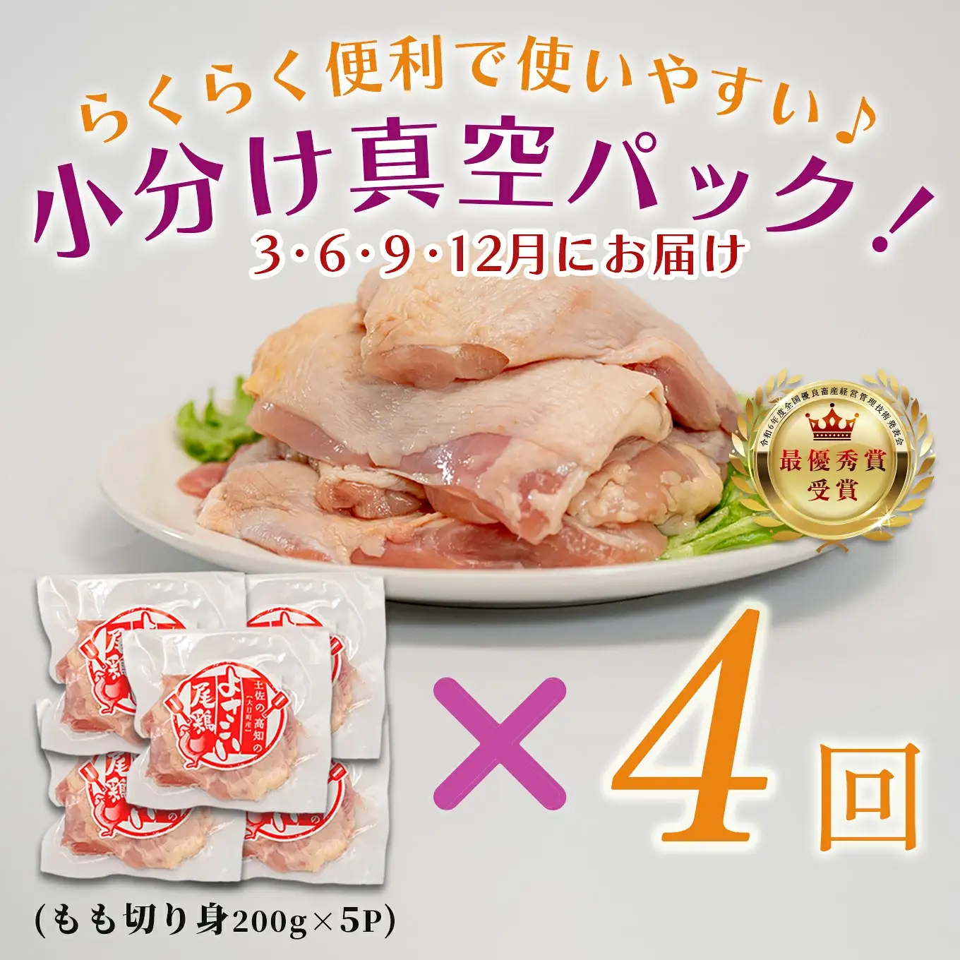 【定期便 4回】よさこい尾鶏 もも肉 定期便 1kg（200g×5パック）