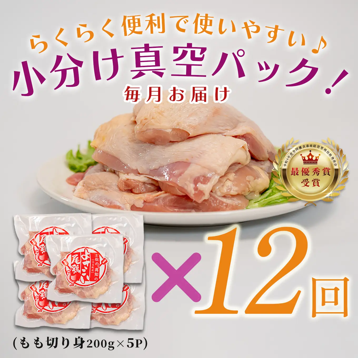 【定期便 12回】よさこい尾鶏 もも肉 定期便 1kg（200g×5パック）