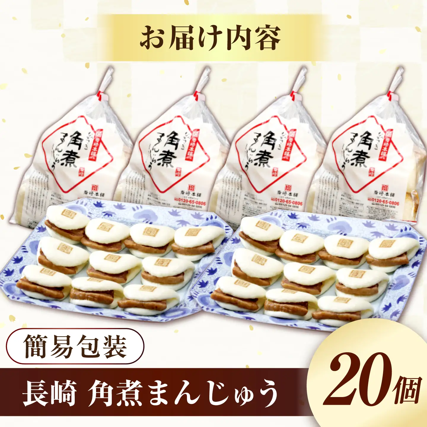 7日発送）長崎角煮まんじゅう20個[EAB049] 角煮まん