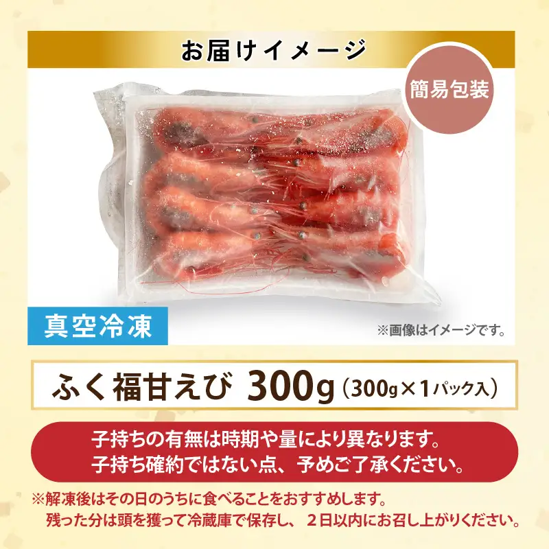 【簡易包装】【訳あり】ふくい甘えび（真空冷凍）300g × 1パック　計300g アマエビ えび 海老 [A-13518]