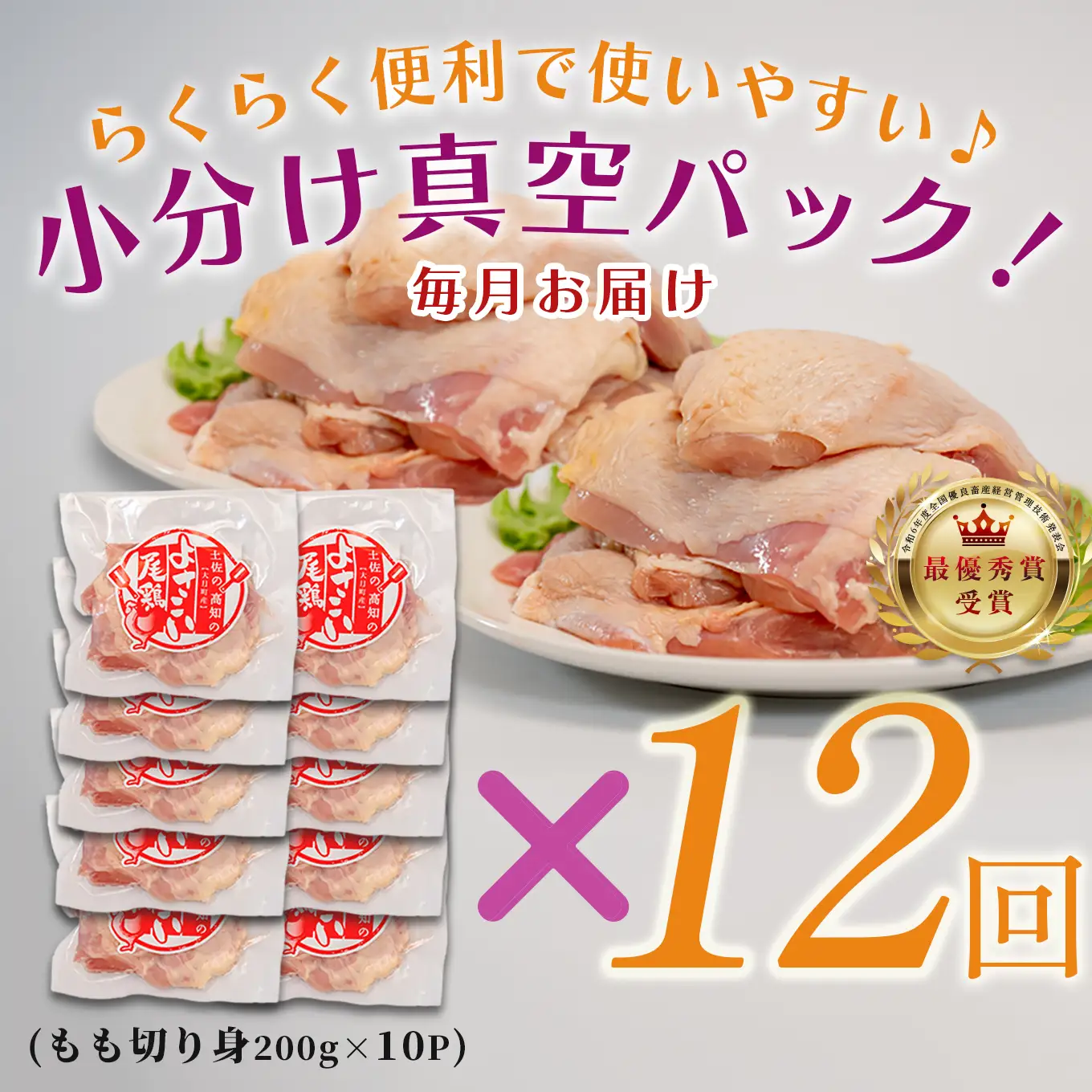 【定期便 12ヶ月】よさこい尾鶏 もも肉 12ヶ月定期便2kg（200g×10パック）