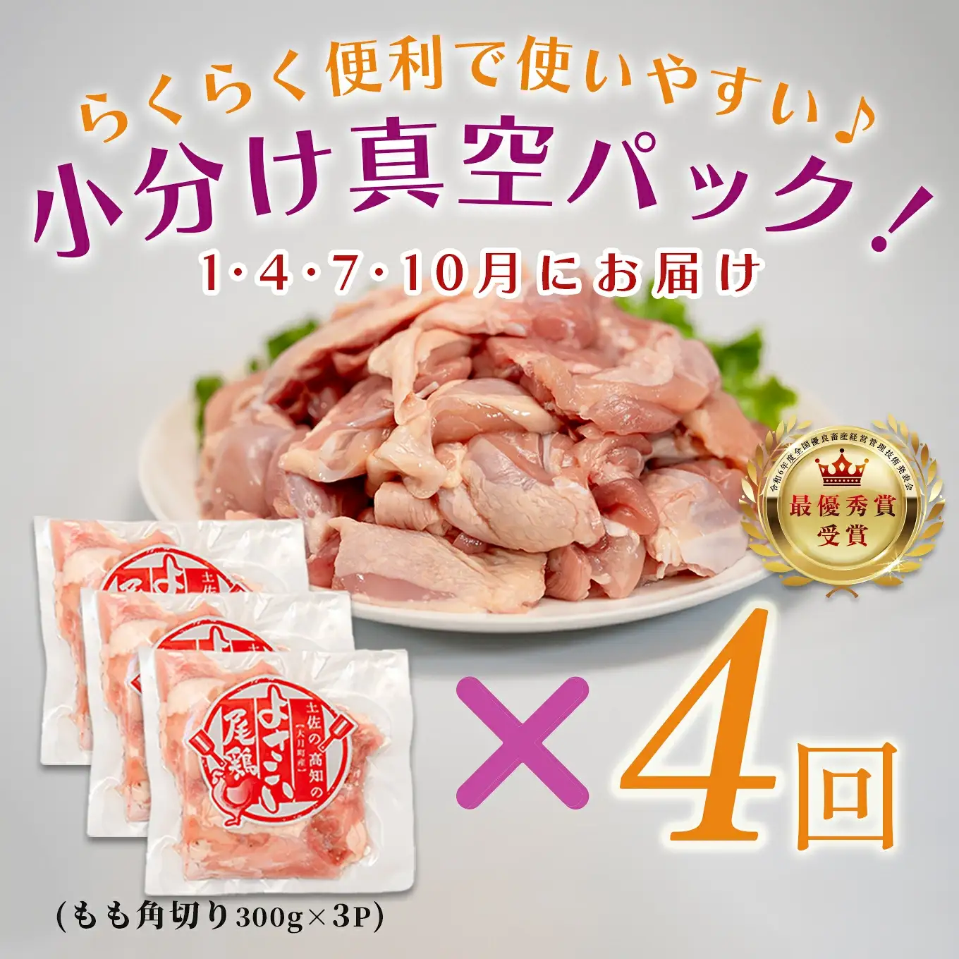 【定期便 4回】よさこい尾鶏 もも肉角切り 900g（300g×3パック）