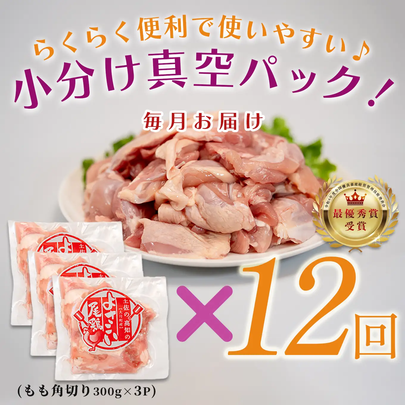 【定期便 12回】よさこい尾鶏 もも肉角切り 900g（300g×3パック）