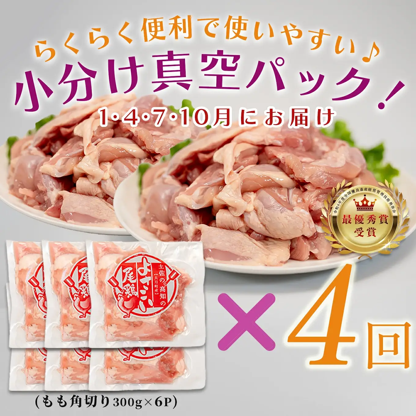 【定期便 4回】よさこい尾鶏 もも肉角切り 定期便1.8kg（300g×6パック）