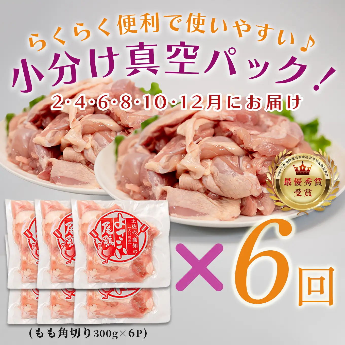 【半年定期便】よさこい尾鶏 もも肉角切り 半年定期便 1.8kg（300g×6パック）