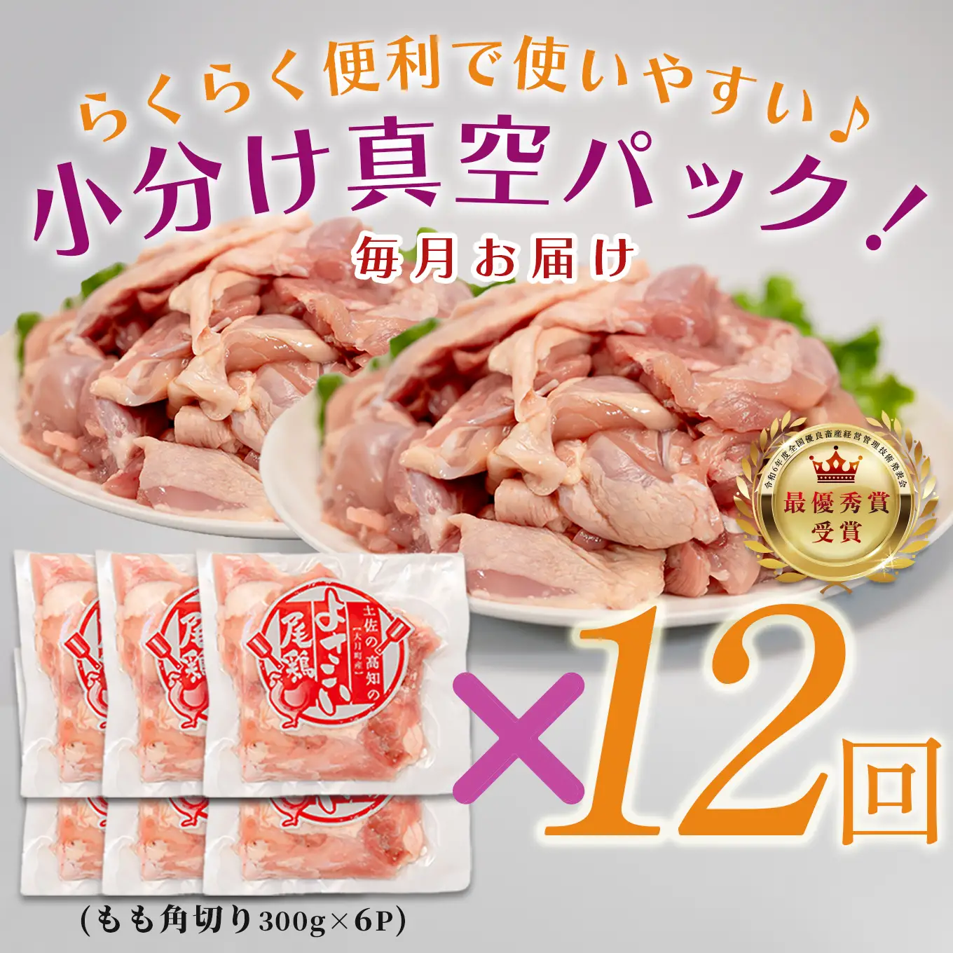 【1年定期便】よさこい尾鶏 もも肉角切り 1年定期便 1.8kg（300g×6パック）