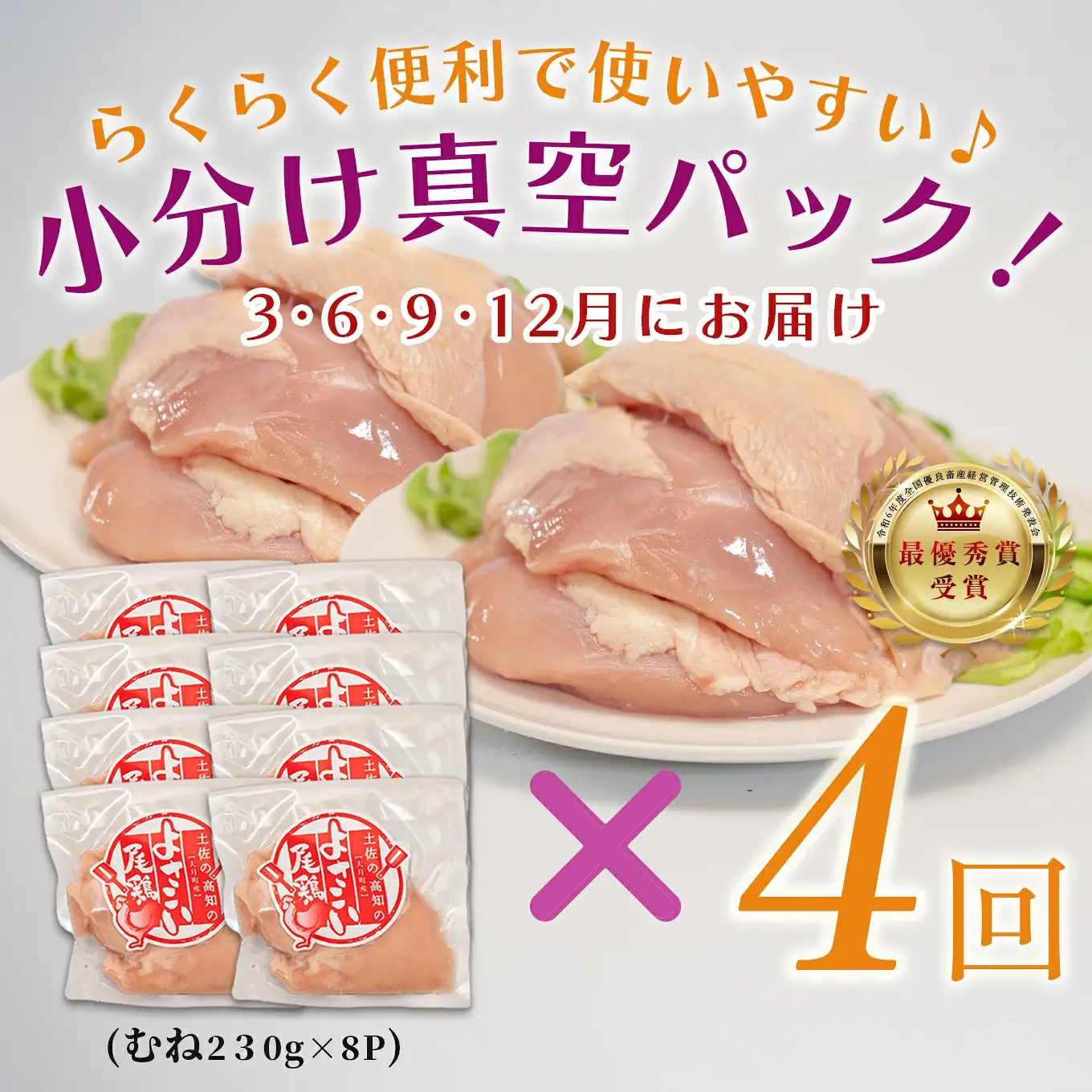 【むね肉定期便 4回】よさこい尾鶏 むね肉 2kg前後（230～280g×8パック）