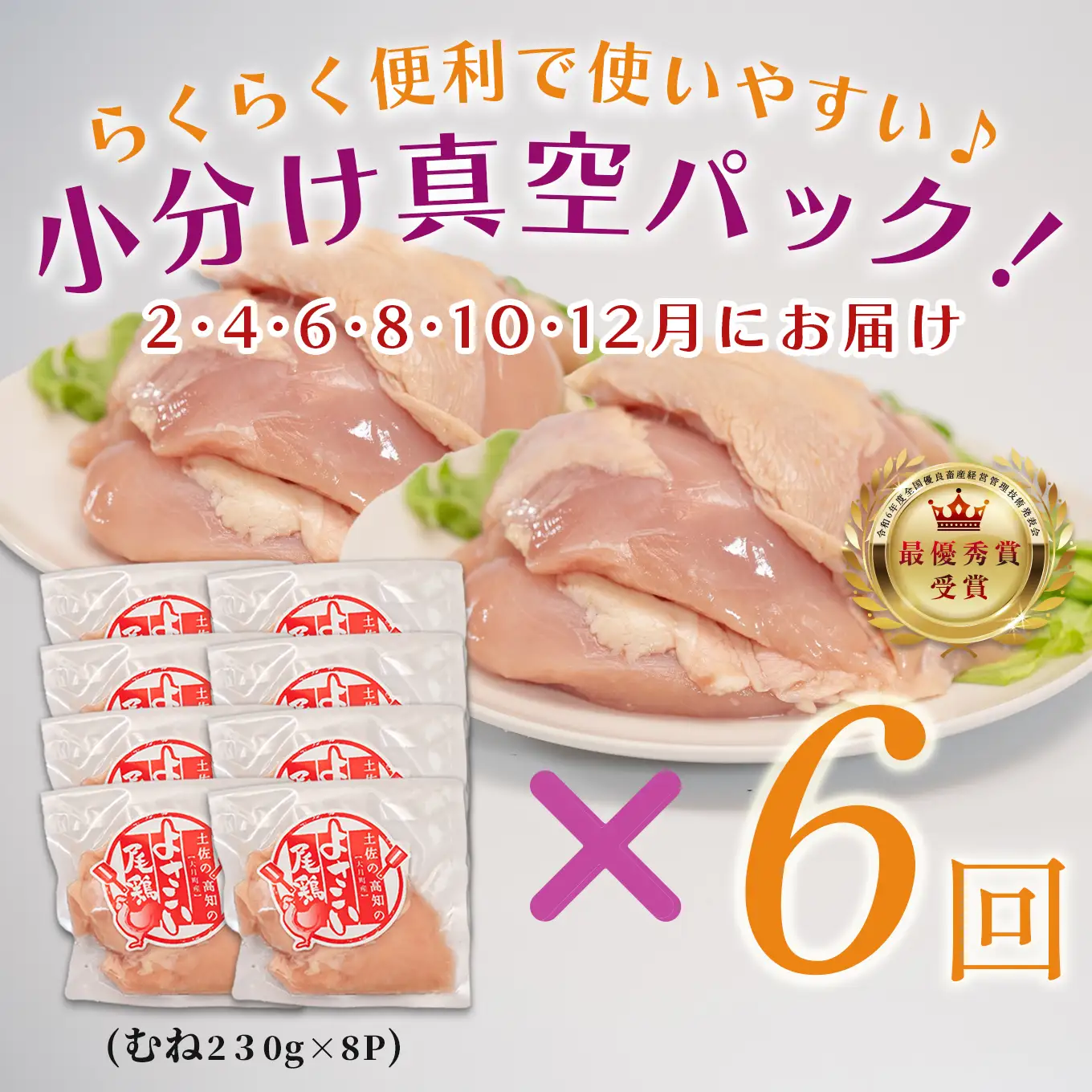 【むね肉定期便半年】よさこい尾鶏 むね肉 2kg前後（230～280g×8パック）