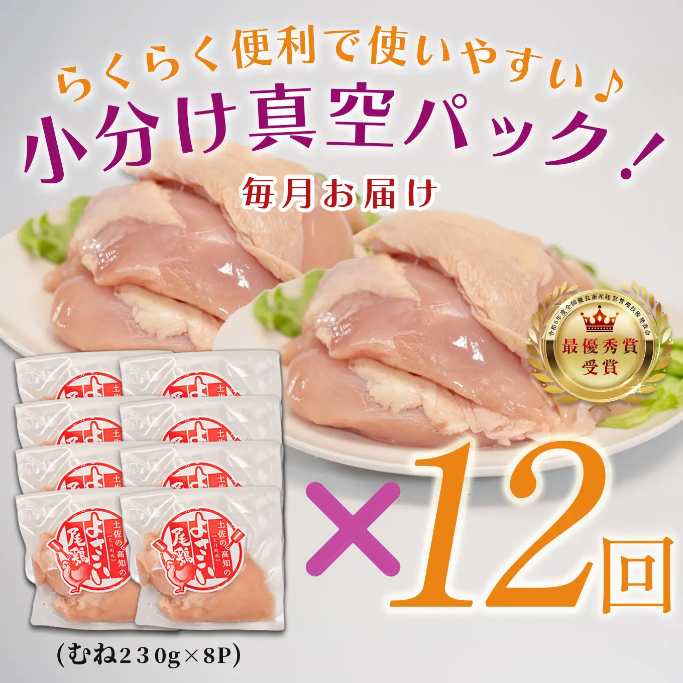 【定期便 12回】よさこい尾鶏 むね肉 定期便2kg前後（230～280g×8パック）