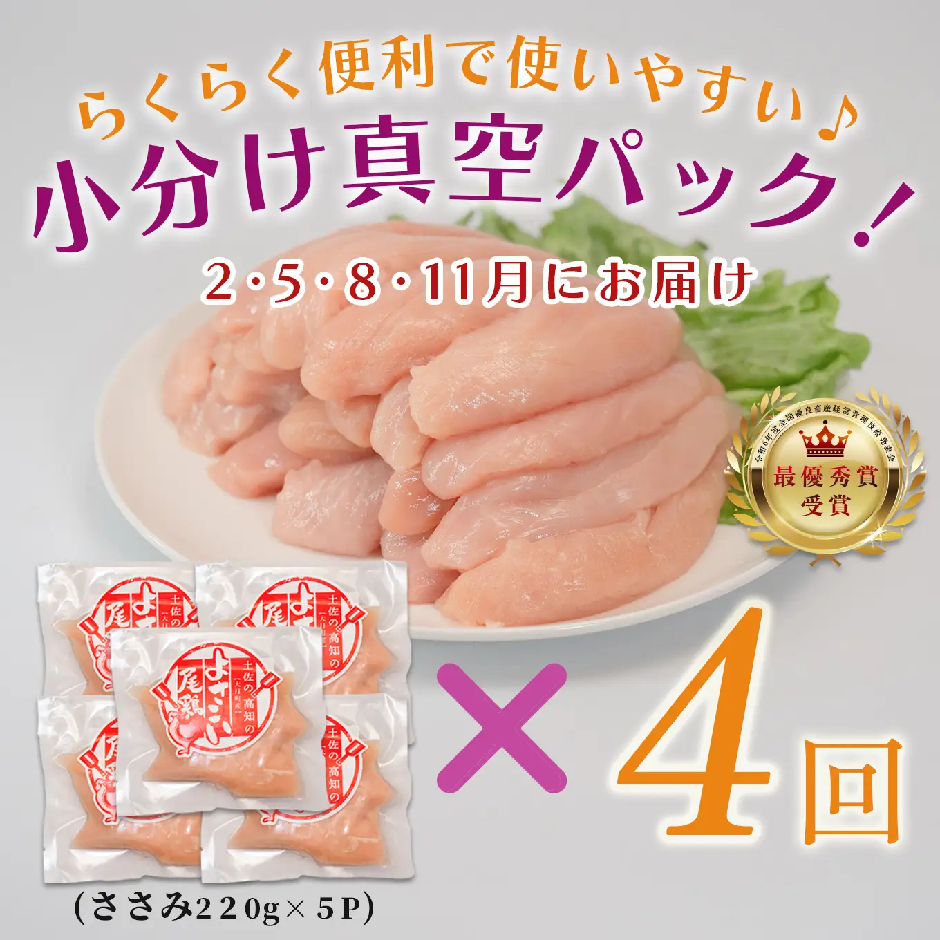 【ささみ定期便 4回】よさこい尾鶏 ささみ 1.1kg（220g×5パック）