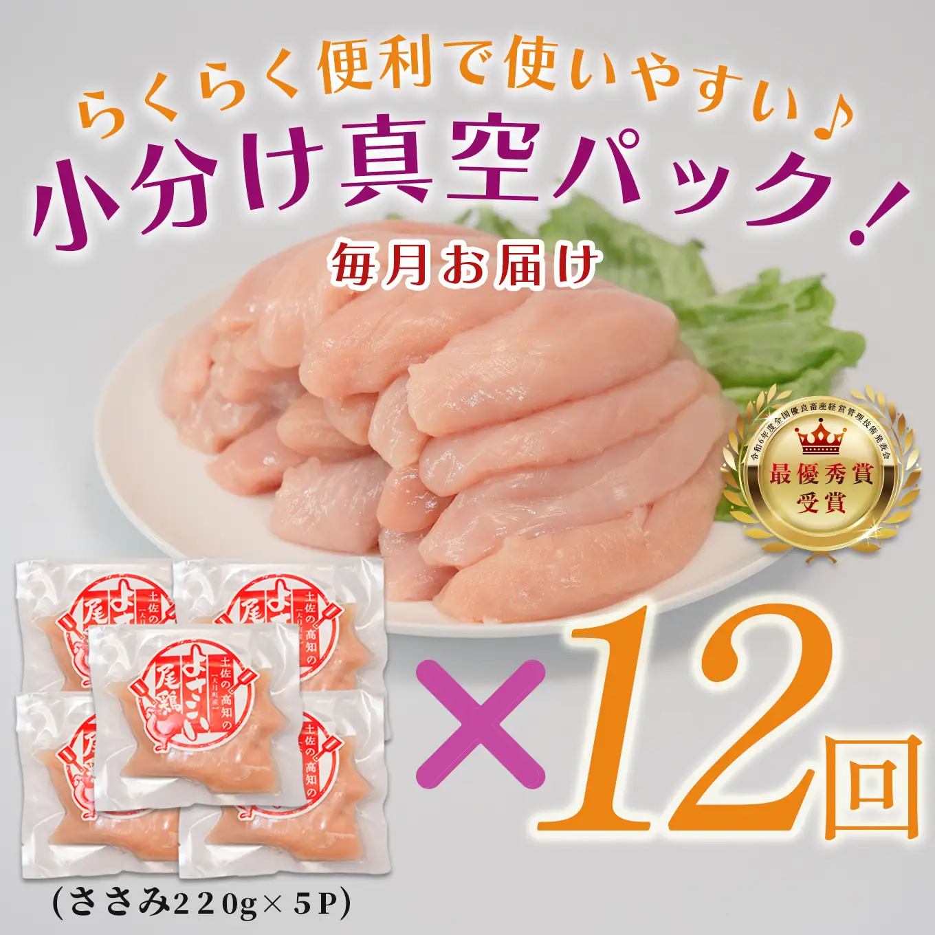 【ささみ定期便 12回】よさこい尾鶏 ささみ 1.1kg（220g×5パック）