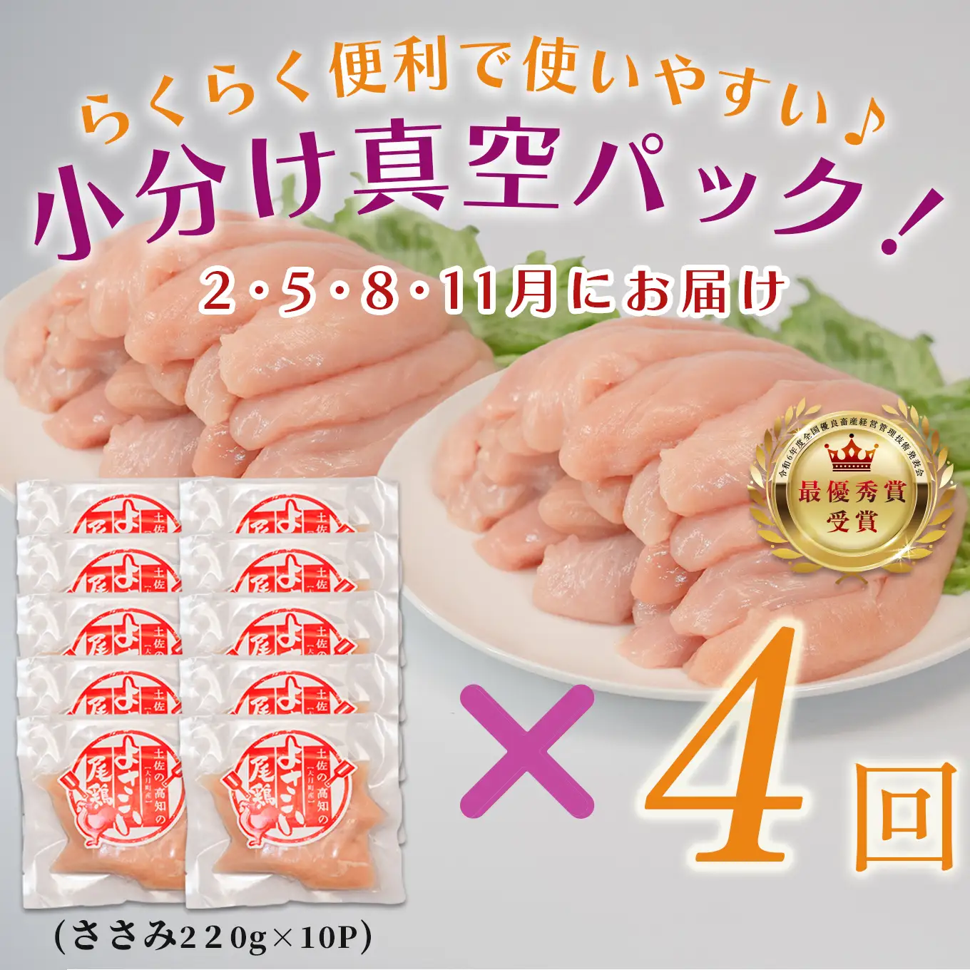 【小分け定期便 4回】よさこい尾鶏 ささみ 小分け2.2kg（220g×10パック）