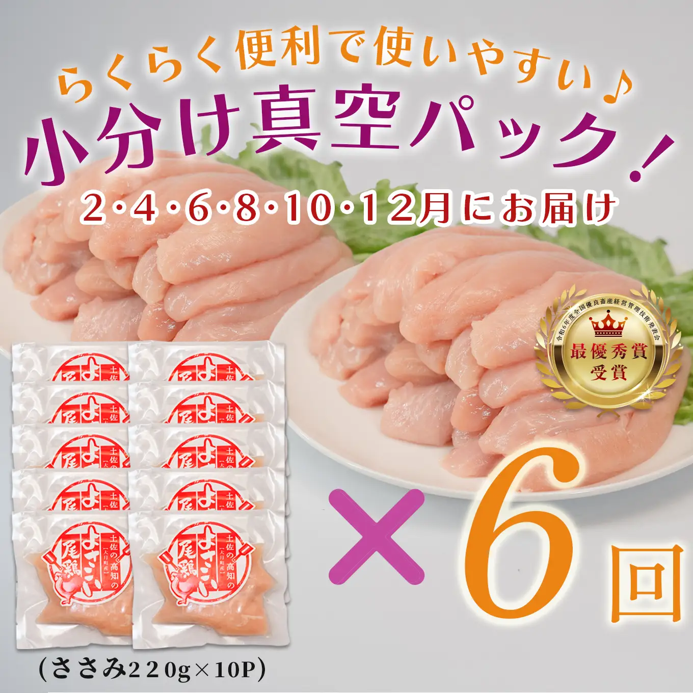 【定期便 6回】よさこい尾鶏 ささみ 定期便2.2kg（220g×10パック）
