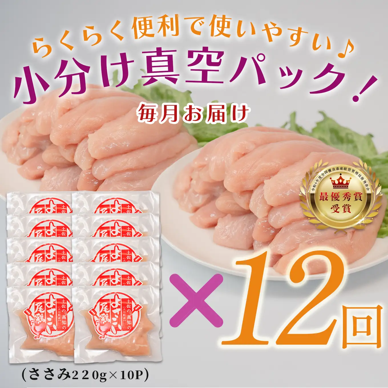 【定期便 12回】よさこい尾鶏 ささみ 2.2kg定期便（220g×10パック）