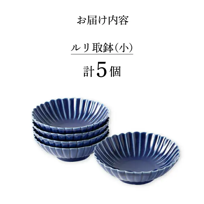 【波佐見焼】菊彫 瑠璃色 ルリ取鉢（小）5個セット 食器 皿【福田陶器店】[PA272] 波佐見焼