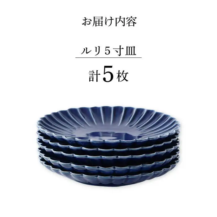 【波佐見焼】菊彫 瑠璃色 ルリ5寸皿  5枚セット食器 皿【福田陶器店】[PA275] 波佐見焼