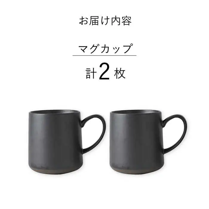 【波佐見焼】【Fysm Color】Fマット 漆黒  マグカップ 2個セット 食器【福田陶器店】[PA278] 波佐見焼