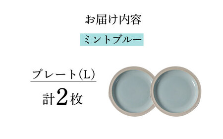 【波佐見焼】CoCon（ここん）プレートLサイズ ミントブルー 大皿2枚セット 食器【福田陶器店】[PA290] 波佐見焼