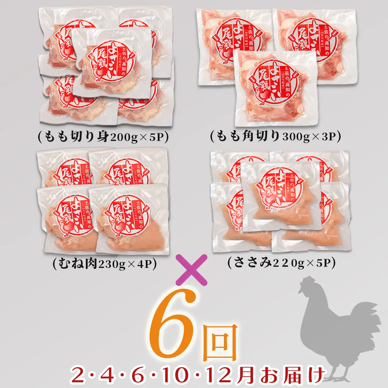 【定期便 年6回】よさこい尾鶏 バラエティ定期便