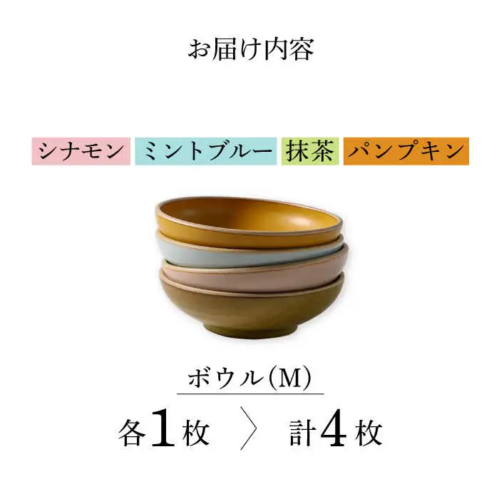 【波佐見焼】CoCon（ここん）ボウルM  4カラーセット 食器 皿【福田陶器店】[PA297] 波佐見焼