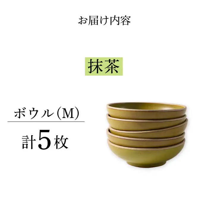 【波佐見焼】CoCon（ここん）ボウルM 抹茶カラー５個セット 食器 皿【福田陶器店】[PA298] 波佐見焼