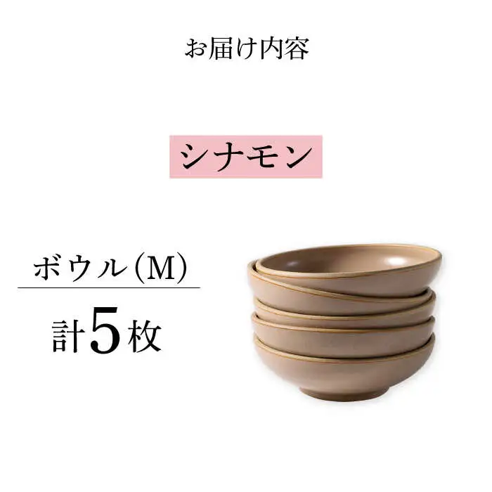 【波佐見焼】CoCon（ここん）ボウルM シナモンカラー５個セット 食器 皿【福田陶器店】[PA301] 波佐見焼