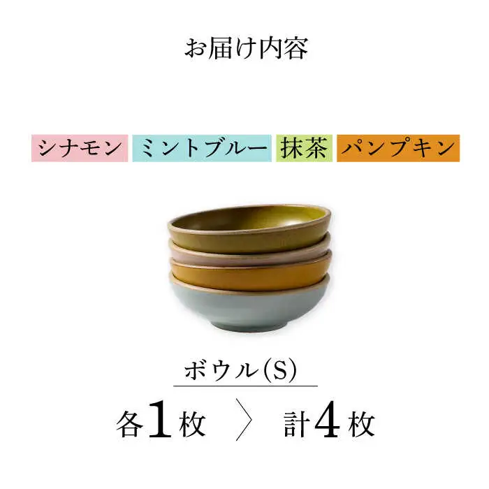 【波佐見焼】CoCon（ここん）ボウルS 4カラーセット食器 皿【福田陶器店】[PA302] 波佐見焼