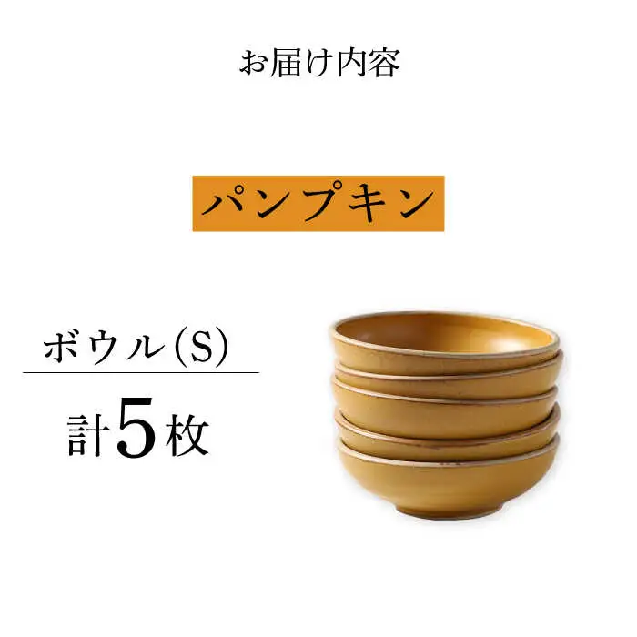 【波佐見焼】CoCon（ここん）ボウルS パンプキンカラー５個セット 食器 皿【福田陶器店】[PA304] 波佐見焼