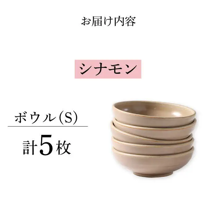 【波佐見焼】CoCon（ここん）ボウルS シナモンカラー５個セット 食器 皿【福田陶器店】[PA306] 波佐見焼