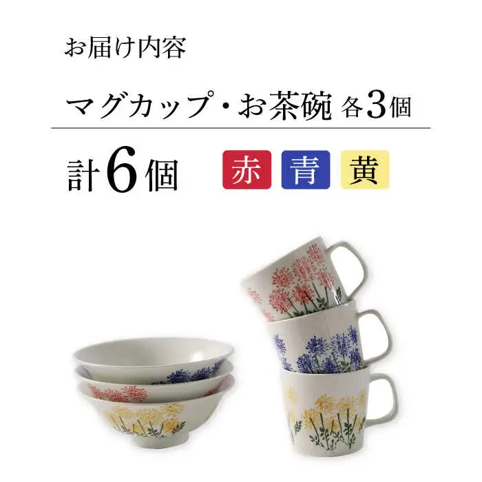 【波佐見焼】スリーカラーフラワー おもてなし 6点セット 食器 茶碗 マグカップ【福田陶器店】[PA308] 波佐見焼