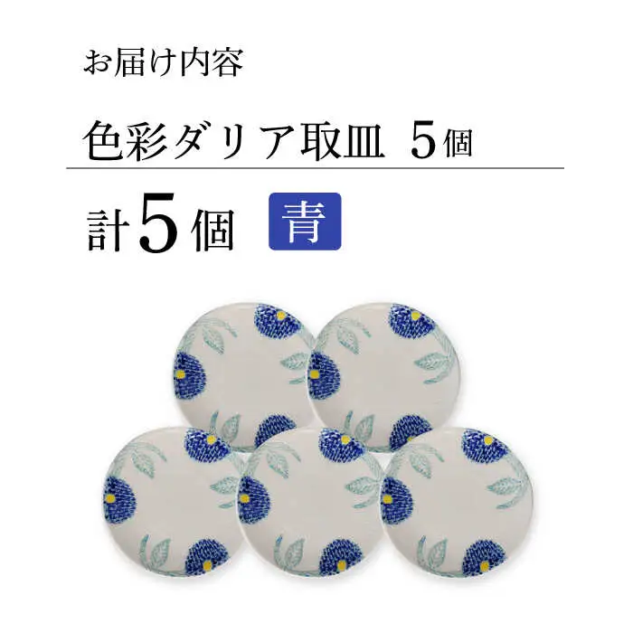 【波佐見焼】色彩ダリア（青）取皿５点セット 食器 プレート【福田陶器店】[PA309] 波佐見焼