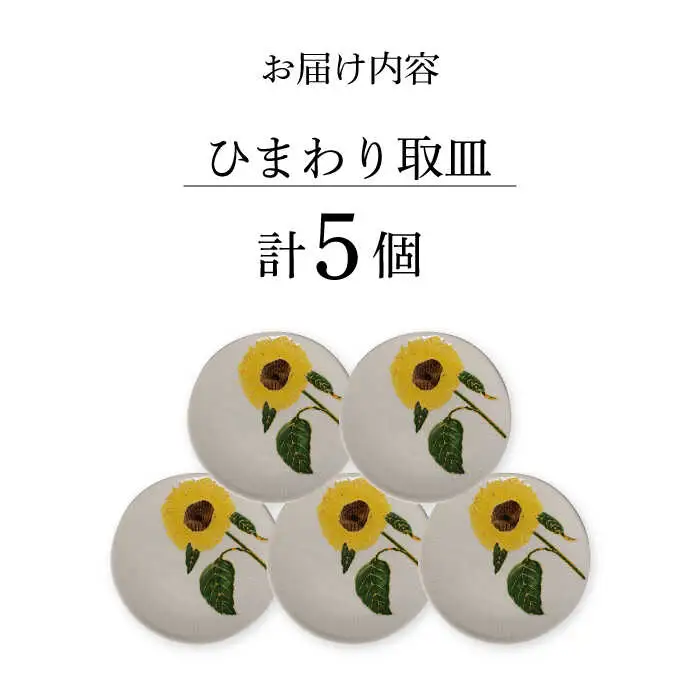 【波佐見焼】向日葵（ひまわり）イエロー 取皿５点セット 食器 プレート【福田陶器店】[PA310] 波佐見焼