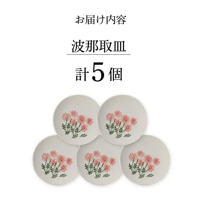 【波佐見焼】波那（はな）取皿５点セット 食器 プレート【福田陶器店】[PA311] 波佐見焼