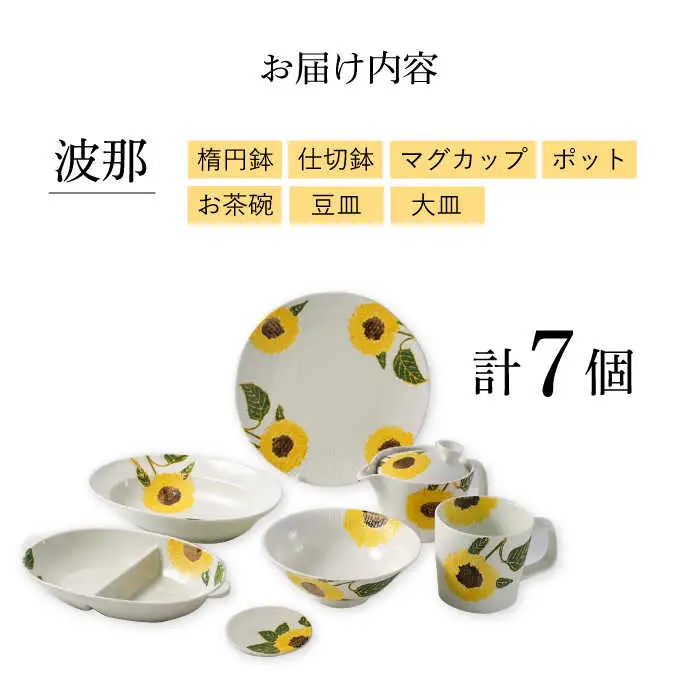 【波佐見焼】向日葵（ひまわり）イエローシリーズ 便利な７点セット 食器 皿【福田陶器店】[PA313] 波佐見焼