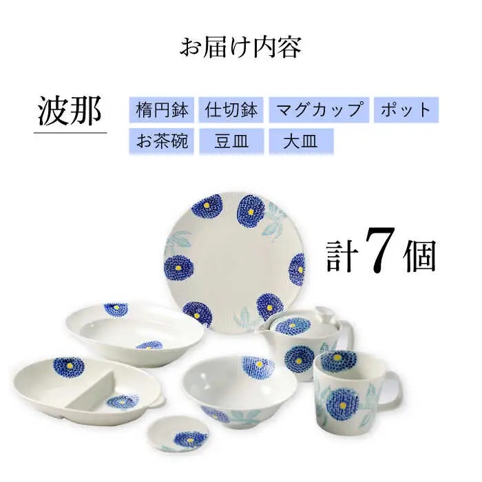 【波佐見焼】色彩ダリア（青）シリーズ 便利な７点セット 食器 皿【福田陶器店】[PA314] 波佐見焼
