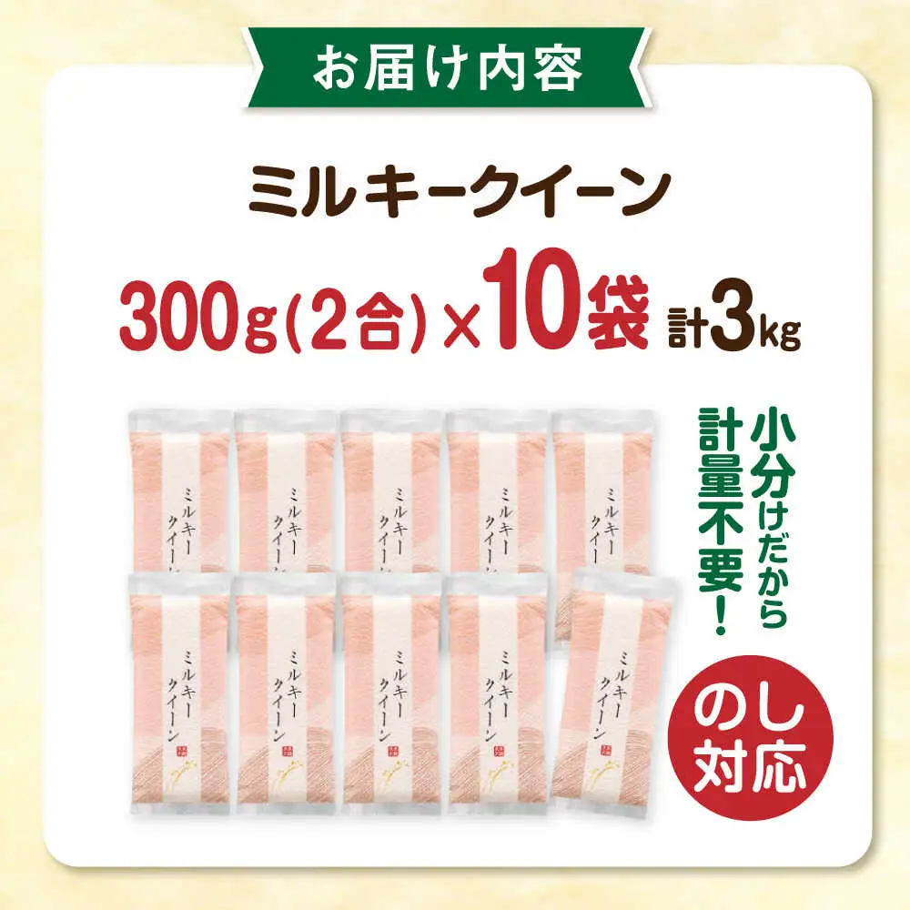 ミルキークイーン 2合 × 10袋 （ 300g × 10袋 ） 小分け袋 糸島市 / 玄米・精米専門店 新飼宗一郎商店 米 白米 [ADE017]