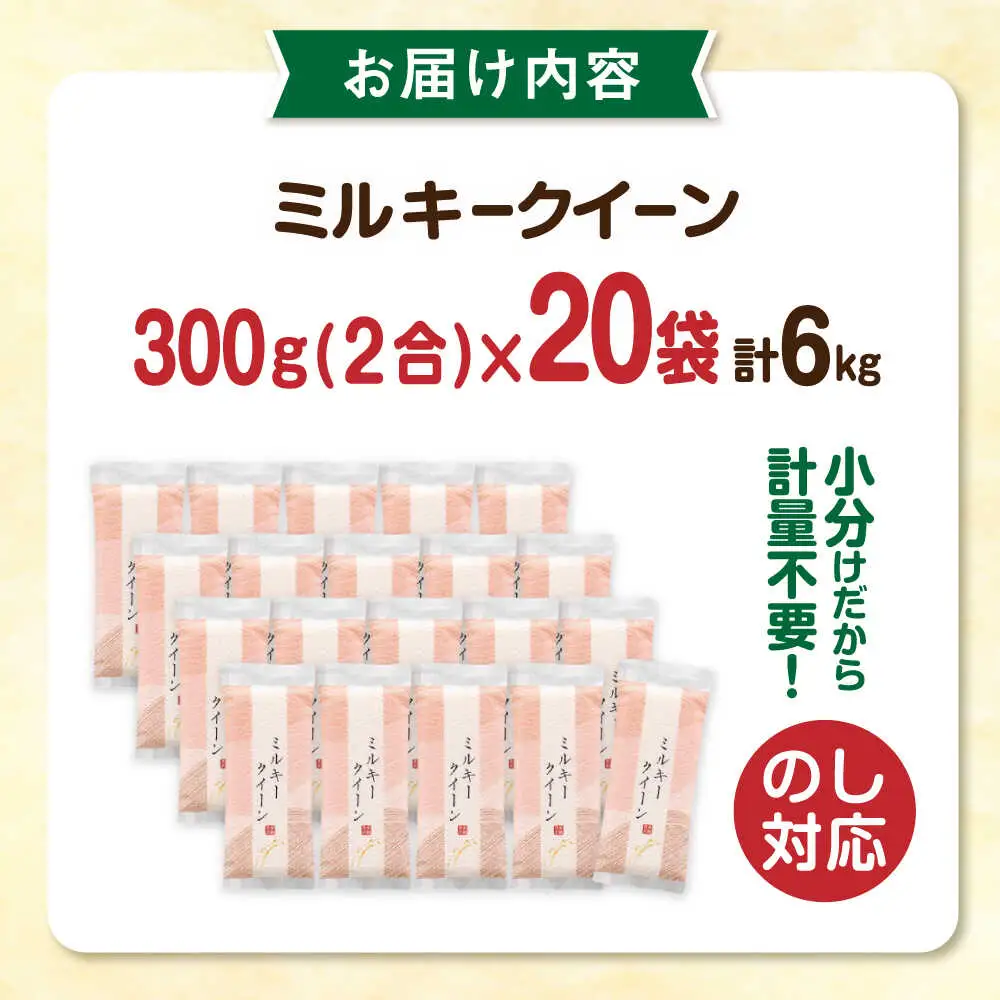 ミルキークイーン 2合× 20袋 （ 300g × 20袋 ） 小分け袋 糸島市 / 玄米・精米専門店 新飼宗一郎商店 米 白米 [ADE018]
