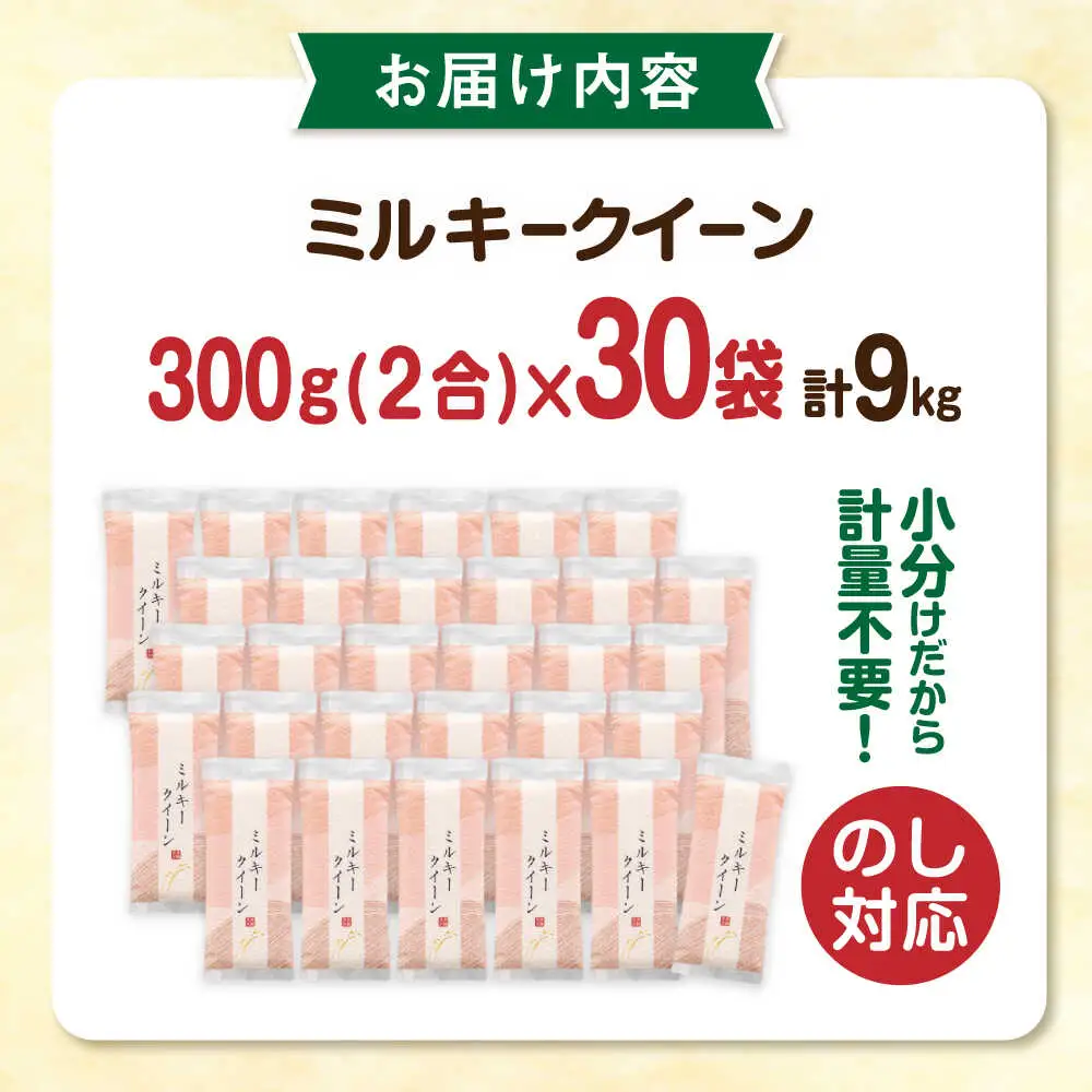 ミルキークイーン 2合× 30袋 （ 300g × 30袋 ） 小分け袋 糸島市 / 玄米・精米専門店 新飼宗一郎商店 米 白米 [ADE019]