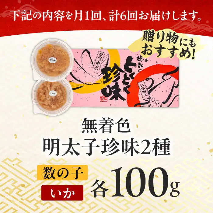 【全6回定期便】数の子明太子&いか明太子セット（各100g） [ABCJ067]