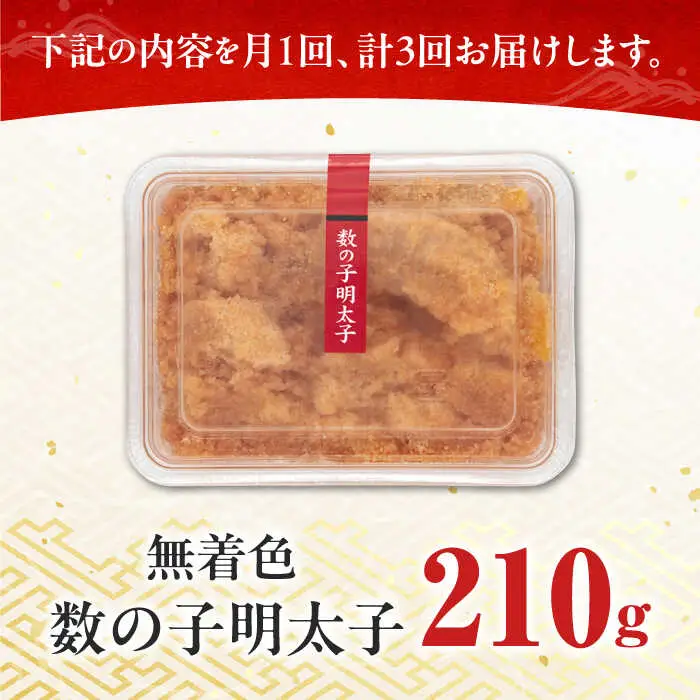 明太子 【全3回定期便】 数の子明太子210g [ABCJ090] 明太子