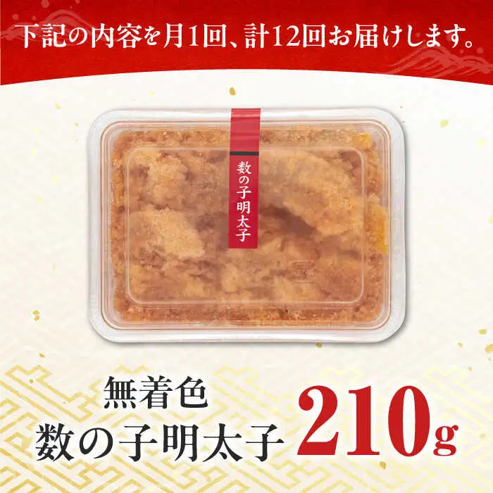 明太子 【全12回定期便】 数の子明太子210g [ABCJ092] 明太子